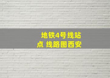 地铁4号线站点 线路图西安